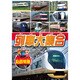 KID-1903 [DVDソフト 列車大集合 私鉄特急]