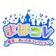 まほコレ ～魔法☆あいどるコレクション～ [3DSソフト]