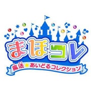 まほコレ ～魔法☆あいどるコレクション～ [3DSソフト]