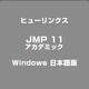 JMP 11 アカデミック Windows 日本語版 [ライセンスソフト]