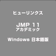 JMP 11 アカデミック Windows 日本語版 [ライセンスソフト]