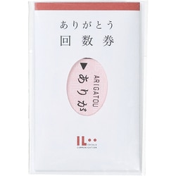 ありがとう回数券 ミニカード IL-10