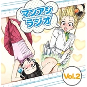 マンアシラジオ Vol.2 [ラジオCD]