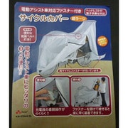 サイクルカバー アシスト対応 KW-379AS/SL