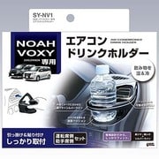 SY-NV1 [80系ノア/ヴォクシー専用エアコンドリンクホルダーセット 2個セット]
