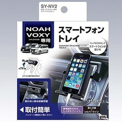 SY-NV2 [80系ノア/ヴォクシー専用スマートフォントレイ]