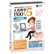 外字フォント 人名外字1500 V5 人名辞書版 [Windowsソフト]