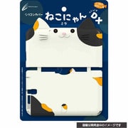 シリコンカバー ねこにゃん DX<ミケ> [3DS LL用 カバー]