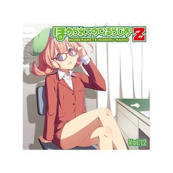 ヨドバシ Com 音泉 ほめられてのびるらじおz Vol 12 ラジオcd 通販 全品無料配達