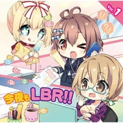 今夜もLBR！！ Vol.1 [ラジオCD]