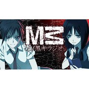 M3ソノ黒キラジオ Vol.1 [ラジオCD]