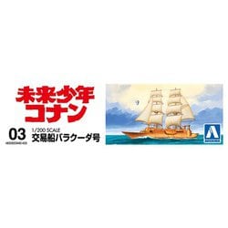 (未使用･未開封品)　青島文化教材社 未来少年コナン No.3 バラクーダ号 1/200スケール プラモデル f4u0baa 青島文化教材社 【7/26(土)・27(日)最大23.5％還元】アオシマ