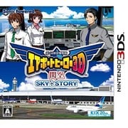 ぼくは航空管制官 エアポートヒーロー3D 関空 SKY STORY [3DSソフト]
