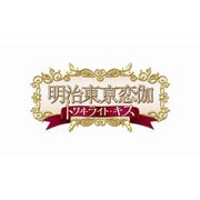 明治東亰恋伽 トワイライト・キス 通常版 [PSPソフト]