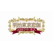 明治東亰恋伽 トワイライト・キス 初回限定版 煌メキノ鹿鳴館BOX [PSPソフト]