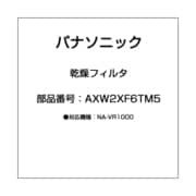 AXW2XF6TM5 [乾燥フィルタ]