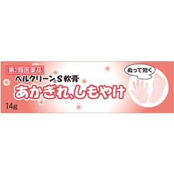 ベルクリーンS軟膏 14g [第2類医薬品 しもやけ・あかぎれ]