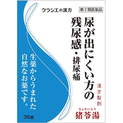 「クラシエ」漢方猪苓湯エキス錠（ちょれいとう） 36錠（4錠×9包） 内容量：3日分 [第2類医薬品 漢方薬・生薬]
