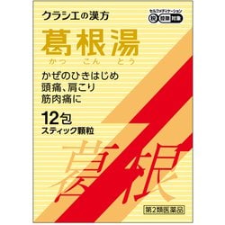 「クラシエ」漢方葛根湯エキス顆粒S（かっこんとう） 12包 内容量：4日分 [第2類医薬品 漢方薬・生薬 ※セルフメディケーション税制対象商品]