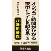 「クラシエ」漢方八味地黄丸A（はちみじおうがん） 180錠 内容量：15日分 [第2類医薬品 漢方薬・生薬]