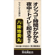 「クラシエ」漢方八味地黄丸A（はちみじおうがん） 360錠 内容量：30日分 [第2類医薬品 漢方薬・生薬]
