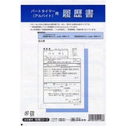 履歴書 パートタイマー用 B5用紙4枚 長4封筒2枚 労務12-3