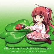 千鶴クリエイティブ 5th anniversary☆game songs＋2 ～北の大地から～ [PCゲームソングアルバム]