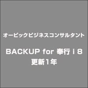 BACKUP for 奉行ｉ8 更新1年 [ライセンスソフト]