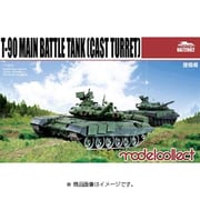 T-90主力戦車（鋳造砲塔） [1/72スケール 組立キット]