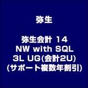 弥生会計 14 NW with SQL 3L UG(会計2U) [ライセンスソフト]