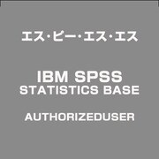 IBM SPSS STATISTICS BASE AUTHORIZEDUSER [ライセンスソフト]
