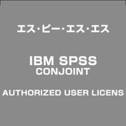 IBM SPSS CONJOINT AUTHORIZED USER LICENS [ライセンスソフト]