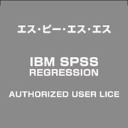 IBM SPSS REGRESSION AUTHORIZED USER LICE [ライセンスソフト]