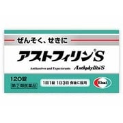 アストフィリンS 120錠 [指定第2類医薬品 咳止め・去たん]