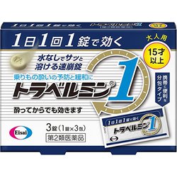 トラベルミン1(ワン) 3錠 [第2類医薬品 乗り物酔い止め]