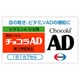 チョコラAD 50カプセル [指定第2類医薬品 ビタミン剤]
