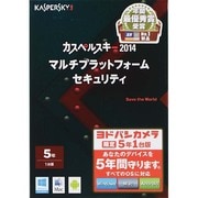 カスペルスキー 2014Multi-Platform Security 5年1台版 [Windows/Mac]