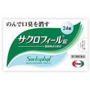サクロフィール錠 24錠 [第3類医薬品 口臭]