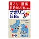 ナボリンEB錠 120錠 [第3類医薬品 ※セルフメディケーション税制対象商品]