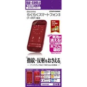 T550F06F [らくらくスマートフォン3 F-06F用液晶フィルム 反射防止]