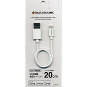 Lightningケーブル MFI認証 USB充電通信 丸ケーブル 20cm ホワイト RBMFI017
