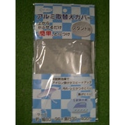 アイロン台用アルミ取替えカバー スタンド用 AK-609