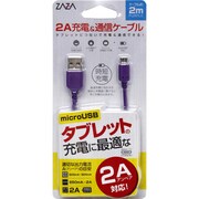 MicroUSBケーブル タブレット用2A 2mケーブル 紫 ZA-TABJT2M
