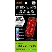 RT-F06FF/H1 [docomo らくらくスマートフォン3用 サラサラタッチ 反射,指紋防止]