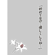 キャラクタースリーブプロテクター 世界の名言 初めてなの…優しくしてね… [トレーディングカード用品]