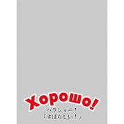 キャラクタースリーブプロテクター 世界の名言 Xopowo！(ハラショー！) [トレーディングカード用品]