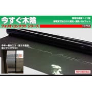 遮光・遮熱フィルム 今すぐ木陰 (60cm×80cm) 5枚巻き