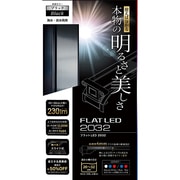 フラットLED2032 [LEDライトシリーズ ブラック]