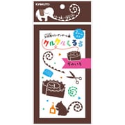 YGK05BR [工作キット クルクルくるる ちゃいろ]