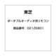 021ZE801 [ポータブルオーディオ用リモコン]